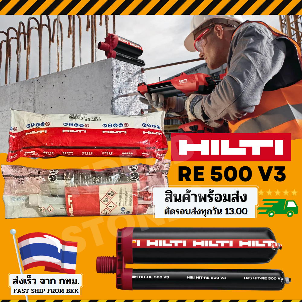 HILTI น้ำยาเสียบเหล็ก HIT-RE 500 V3 เคมีเจาะเสียบเหล็ก 500ml / 705g HILTI HIT-RE 500 V3