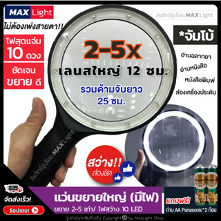 MaxLight (จัมโบ้-ไฟสว่าง 10ดวง-ขยาย 2-5X) แว่นขยายมีไฟLED 10 ดวง สว่างมาก ขนาดใหญ่ เลนส์ขยายมีไฟ ไฟอ่านหนังสือ ส่องชัด