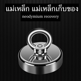 แม่เหล็ก Neodymium Recovery แม่เหล็กเก็บของ แม่เหล็กแรงดูดสูง แม่เหล็กตกปลา Fishing magnet มี6ขนาด #D17