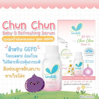 Chun Chun Baby G Refreshing ฉุนฉุนเซรั่ม เบบี้ จี รีเฟรชชิ่ง G6PD ใช้ได้