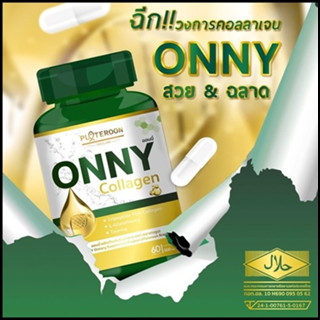 Onny Collagen ออนนี่คอลลาเจน คอลาเจนเพื่อผิวขาวกระจ่างใส