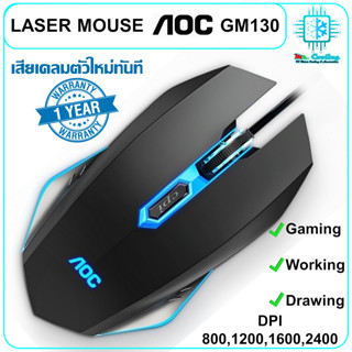 LASER MOUSE AOC GM130 เมาส์เกมมิ่งและทำงาน ความละเอียดสูง ปรับความเร็วได้ แบบมีสาย