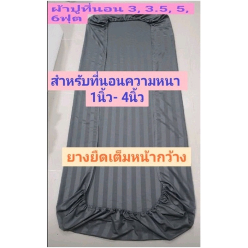 ผ้าปูที่นอน ขนาด4ฟุต, 5ฟุต, 6ฟุต สำหรับความหนา 1นิ้ว - 4นิ้ว ยางยืดรัดเต็มหน้ากว้าง