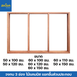 วงกบหน้าต่าง ไม้แคมปัส สำหรับบาน 3 ช่อง ขนาด 50x100, 60x100 และขนาดอื่นๆ (แยกชิ้นส่วนประกอบ)