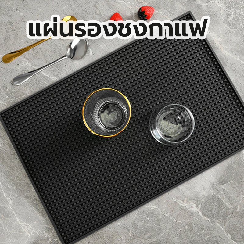 แผ่นยางกันลื่น แผ่นรองบาร์ แผ่นรองเคาเตอร์บาร์ บาร์แมท Bar Mat แผ่นยางรองเชคเกอร์ (A006)