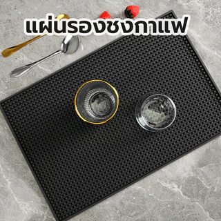 แผ่นยางกันลื่น แผ่นรองบาร์ แผ่นรองเคาเตอร์บาร์ บาร์แมท Bar Mat แผ่นยางรองเชคเกอร์ (A006)