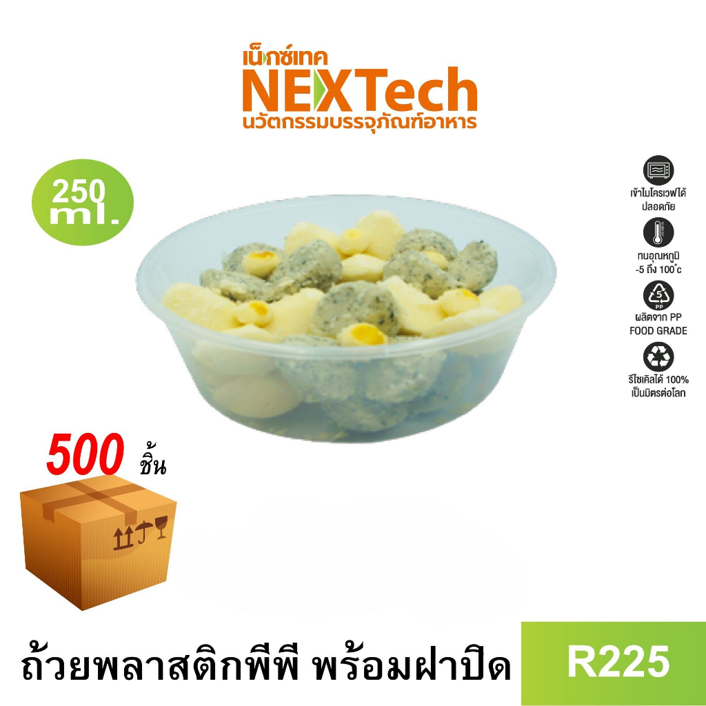 Nextech รุ่น R225 พร้อมฝา (500 ชิ้น/ลัง) ถ้วยพลาสติกหนาพิเศษ, 250 มล.