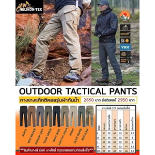 กางเกงขายาว Helikon-Tex  Outdoor Tactical Pants