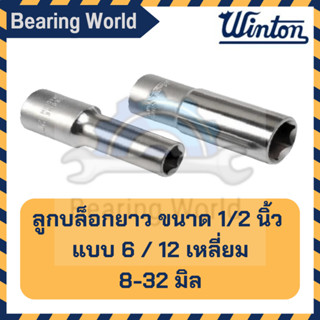 WINTON ลูกบล็อกยาว ขนาด 1/2 นิ้ว แบบ 12 เหลี่ยม / 6 เหลี่ยม ลูกบล็อค บล็อกยาว ขนาด 8-32 มิล ของแท้