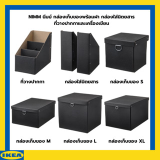 IKEA NIMM นีมม์ กล่องเก็บของพร้อมฝา กล่องใส่นิตยสาร ที่วางปากกาและเครื่องเขียน