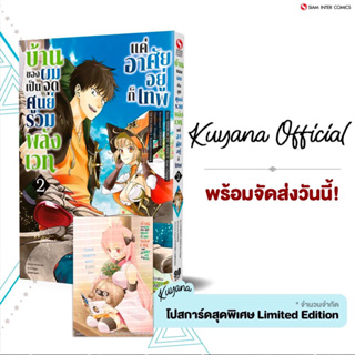 🔥พร้อมส่ง🔥 บ้านของผมเป็นจุดศูนย์รวมของพลังเวทย์ เล่ม 2 + โปสการ์ด ( Limited ไม่มีผลิตแล้วน้า )