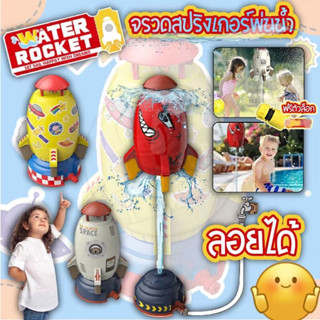 ของเล่นจรวดแรงดันน้ำ WATER ROCKET จรวดบิน สปริงเกลอร์ฉีดน้ำแรงดันน้ำ ของเล่นกลางแจ้ง