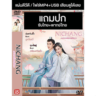 ดีวีดี / USB ซีรี่ย์จีน แม่นางน้อยหนีฉาง Ni Chang (2021) พากย์ไทย+ซับไทย (แถมปก)