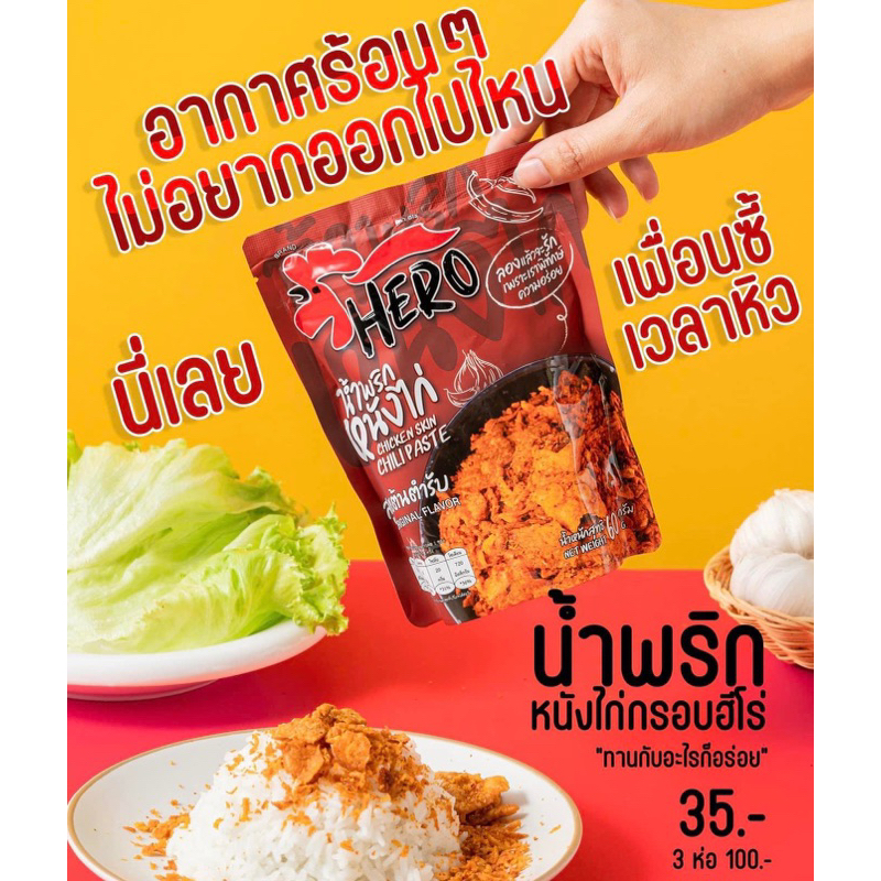 🌶️🌶️น้ำพริกหนังไก่ น้ำพริกหนังไก่แซ่บ ฮีโร่อร่อยมากก🔥