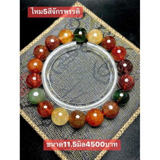 สร้อยข้อมือหินไหม5สีจักรพรรดิ ขนาด 11.5 มิล