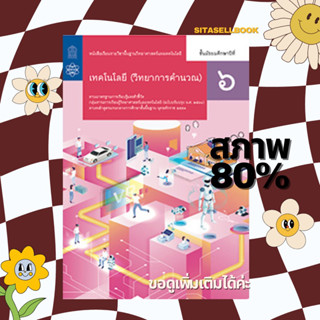 [ราคาปก 42฿] หนังสือเรียนรายวิชาพื้นฐานวิทยาศาสตร์และเทคโนโลยี เทคโนโลยี (วิทยาการคำนวณ) ม.6 สสวท เทคโนโลยี