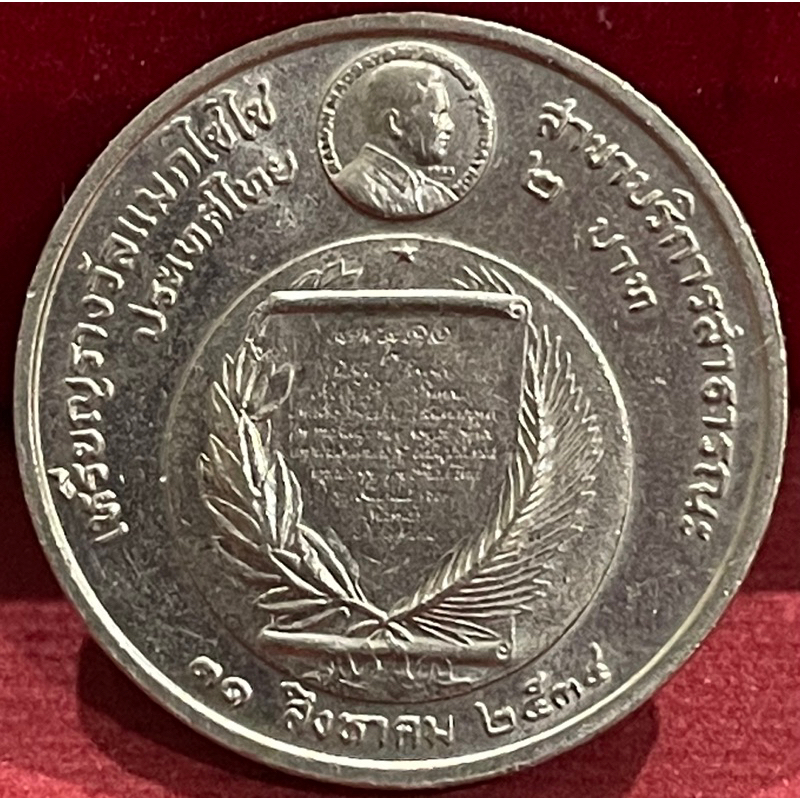 เหรียญ2บาทวาระที่20รางวัลแมกไซไซผ่านการใช้งาน(P0220-0020)