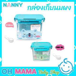 NANNY กล่องเก็บนมผง พร้อมช้อนตัก ฝาปิดล็อคสูญญากาศ ป้องกันอากาศเข้า-ออกได้