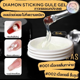 DAIMON STICKING GULE GEL NO WIPE STONE GEL By As เจลอเนกประสงค์ เนื้อเจลมีความยืดยุ่นสูง อบแล้วแห้งเลย ไม่ทิ้งคราบเหนียว