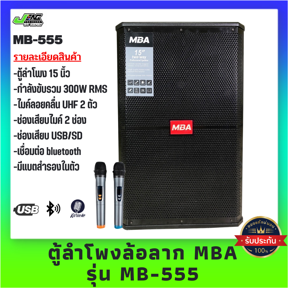 ตู้ลำโพงล้อลากขนาด 15 นิ้ว MBA รุ่น MB-555(S350) พร้อมไมค์ลอยคู่ UHF ปรับความถี่ได้