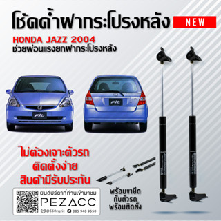 โช้คค้ำฝาท้าย HONDA JAZZ 2003 - 2008