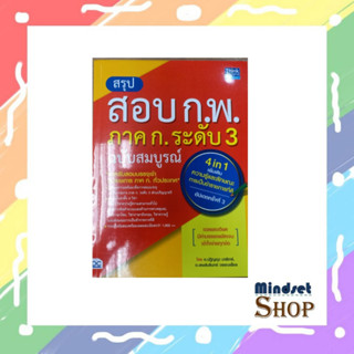 สรุปสอบ ก.พ. ภาค ก. ระดับ 3 ฉบับสมบูรณ์ อัปเดตครั้งที่ 3