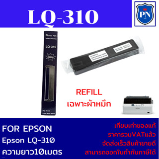 ผ้าหมึกปริ้นเตอร์ Epson LQ310(เฉพาะผ้าหมึกราคาพิเศษ) สำหรับเครื่อง Epson LQ310