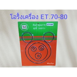 ชุดโอริ้ง ชุดแหวนยาง KUBOTA - ET / RTเกรดดี &amp; แท้ศูนย์