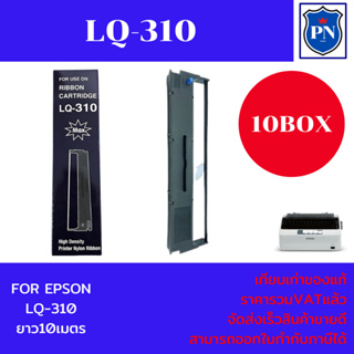 ตลับผ้าหมึกปริ้นเตอร์เทียบเท่า EPSON LQ-310(10กล่องราคาพิเศษ)  สำหรับปริ้นเตอร์รุ่น EPSON LQ-310