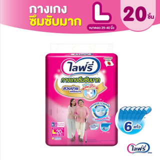 ห่อแกะลัง   Lifree ไลฟ์รี่ ผ้าอ้อมผู้ใหญ่ กางเกงซึมซับมาก ไซส์ M 20 ชิ้น / L 20 ชิ้น / XL 16 ชิ้น / XXL 14 ชิ้น