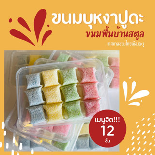 ขนมบุหงาบูดะพื้นเมืองจังหวัดสตูล (ไส้มะพร้าวแก้ว)หอม อร่อย