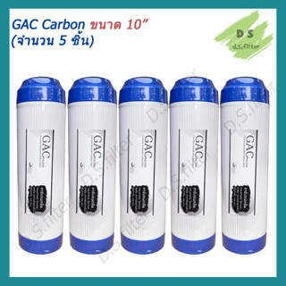 ไส้กรอง GAC Carbon 10 นิ้ว x 2.5 นิ้ว (จำนวน 5 ชิ้น)