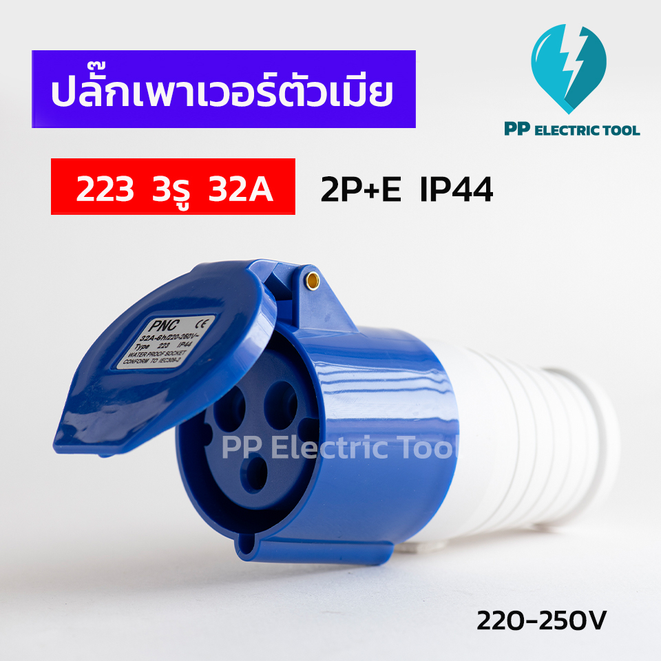 ปลั๊กเพาเวอร์ตัวเมีย 223 3รู 32A  2P+E 220-250V IP44