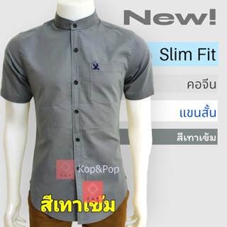 เสื้อเชิ้ตคอจีนแขนสั้น สีเทาเข้ม