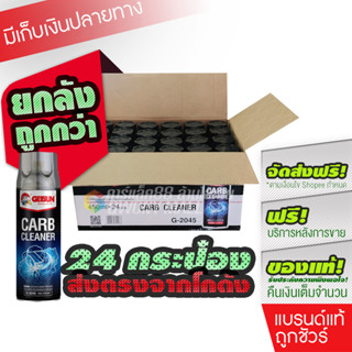 [ราคาส่งยกลัง 24 กระป๋อง] G-2045  GETSUN CARB Cleaner น้ำยาล้างปีกผีเสื้อ ล้างคาร์บูเรเตอร์ ล้างลิ้นปีกผีเสื้อ