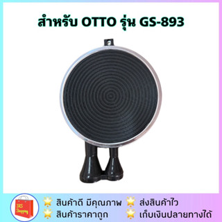 หัวเตาอินฟาเรด สำหรับเตาแก๊ส OTTO รุ่น GS-893 / GS-892