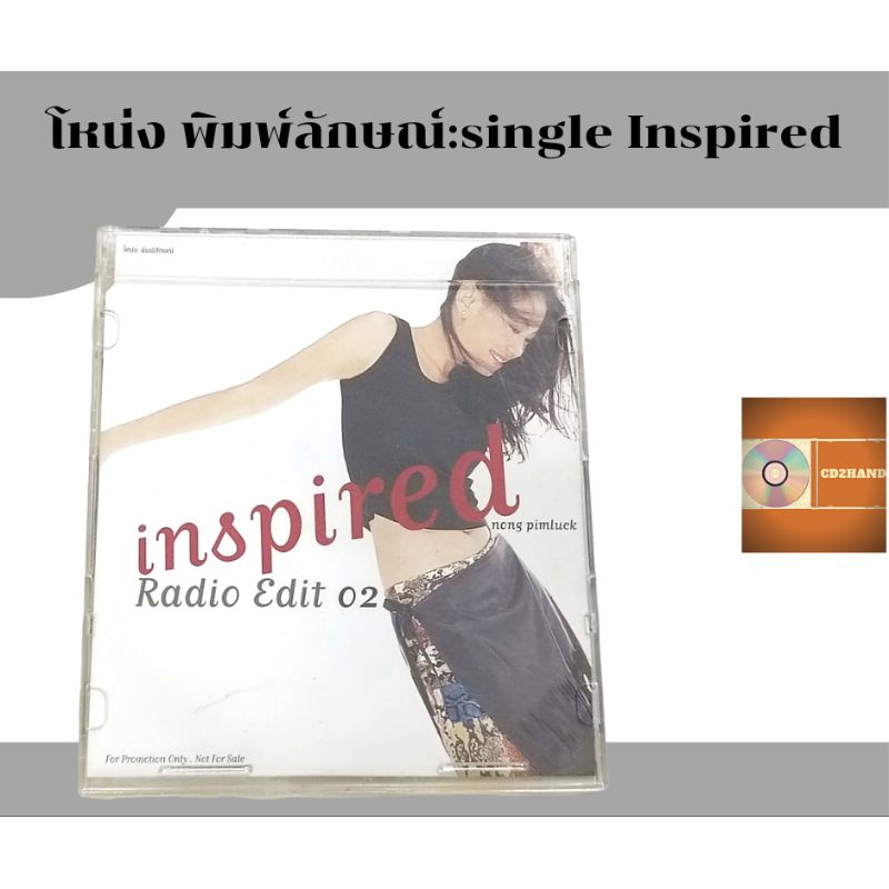 แผ่นซีดีเพลง แผ่นcd,แผ่นsingle,แผ่นตัด โหน่ง พิมพ์ลักษณ์ Nong pimluck อัลบั้มinspired (radio edit2) 