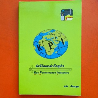 ดัชนีวัดผลสำเร็จธุรกิจ Key Performance Indicators ดนัย เทียนพุฒ