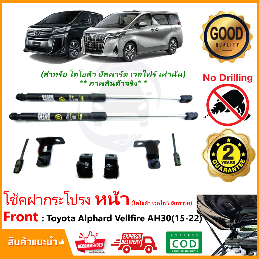 🔥โช้คฝากระโปรง หน้า Toyota Alphard Vellfire AH30 (15-22) ติดตั้งเองได้ คู่มือในกล่อง ไม่ต้องเจาะ ของ