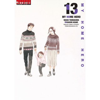 VBK # My home hero เล่ม 1-13