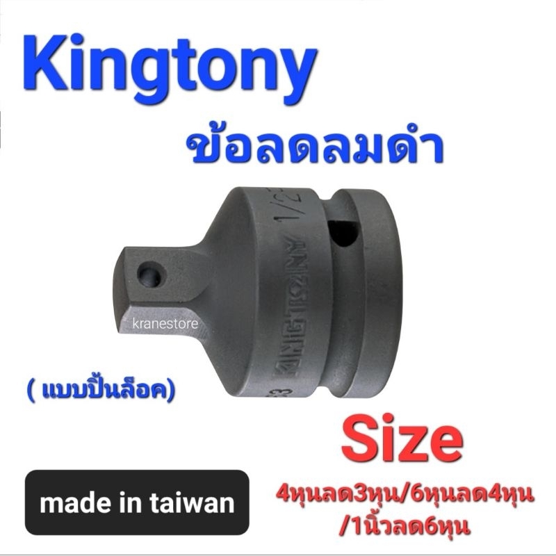 Kranestore ข้อลดลมดำ(Kingtony)แบบปิ้นล็อค 4หุนลด3หุน/6หุนลด4หุน/1นิ้วลด6หุน ☆4863/6864/8866☆ ใช้ปิ้นในการช่วยล็อคได้