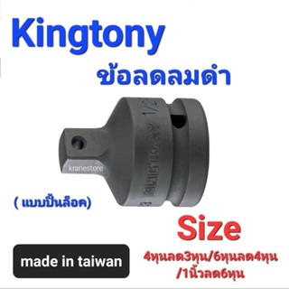 Kranestore ข้อลดลมดำ(Kingtony) 4หุนลด3หุน/6หุนลด4หุน/1นิ้วลด6หุน ☆4863/6864/8866☆ ใช้ปิ้นในการช่วยล็อคได้