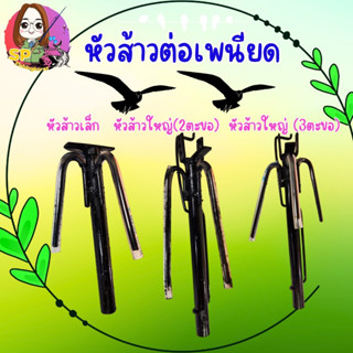 หัวส้าว ต่อนก มี 3 ขนาด