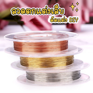 พร้อมส่ง 💓  ลวดตกแต่งเล็บ ลวดสำหรับดัดแต่ง DIY  ลวดดัดตกแต่งเล็บ มี3 สี เงิน / ทอง / ทองแดง