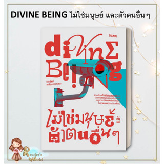 หนังสือ พร้อมส่ง DIVINE BEING ไม่ใช่มนุษย์ และตัวตนอื่นๆ  จิดานันท์ เหลืองเพียรสมุท สำนักพิมพ์: แซลมอน/SALMON เรื่องสั้น