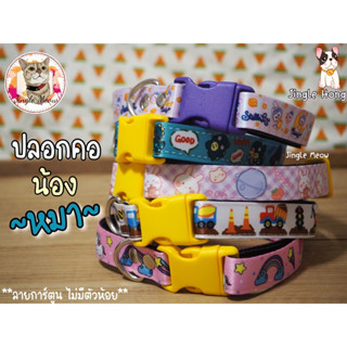🐶🐶 ปลอกคอหมา/ ปลอกคอสุนัข ลายการ์ตูน  Jingle Hong by Jingle Meow