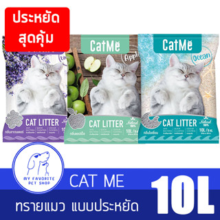 Catme แคทมี ทรายแมว 10 L แบบประหยัดสุดคุ้ม