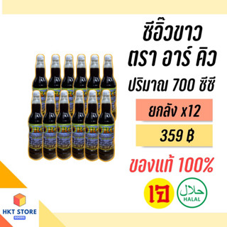 ซีอิ๊วขาว อาร์คิวRQ ปริมาณ 700 CC (ขวดใหญ่) ยกลังx12 (พร้อมส่ง)