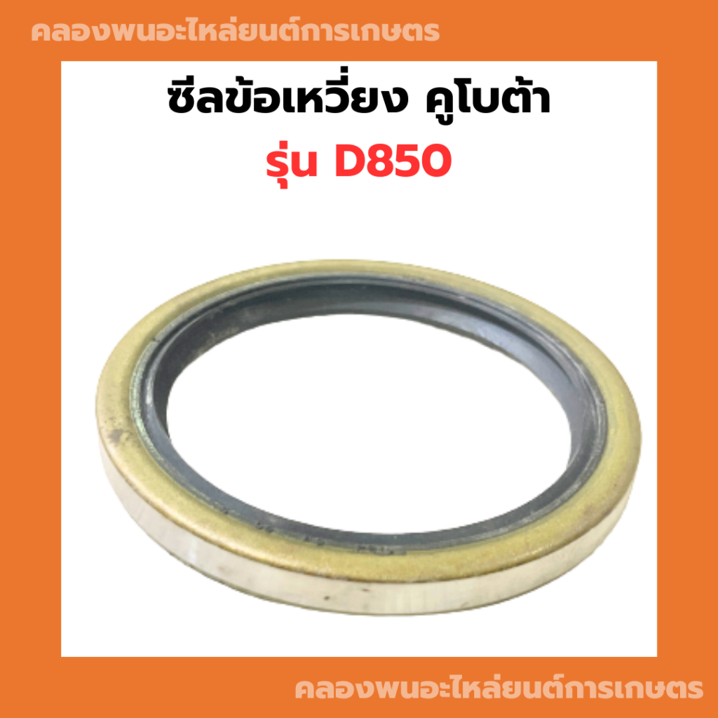 ซีลข้อเหวี่ยง คูโบต้า D850 ซีลข้อD850 ซีลข้อเหวี่ยงD850 ซีลข้อเหวี่ยง3สูบ ซีลข้อ3สูบ ซีลเหล็ก ซีลเหล