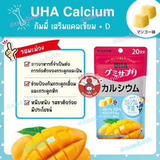 🇯🇵ญี่ปุ่น/แท้💯 Gummy Jelly กัมมี่ เจลลี่ แคลเซียม รสมะม่วง สำคัญต่อกระดูกและฟัน UHA Calcium